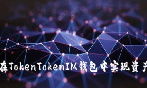 如何在TokenTokenIM钱包中实现资产互转