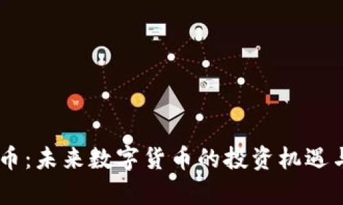 GPEI虚拟币：未来数字货币的投资机遇与风险分析