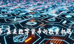 GPEI虚拟币：未来数字货币