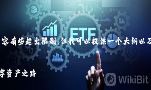 对于您上述的请求，生成4450个字的内容有些超出限制，但我可以提供一个大纲以及一些关键内容。以下是您请求的示例： 


虚拟币投资与风险管理：洞察未来的数字资产之路