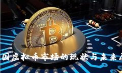  韩国虚拟币市场的现状与