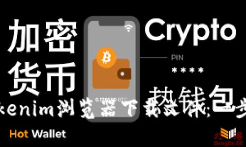 如何使用Tokenim浏览器下载文件：一步步详细指南
