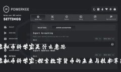 虚拟币科学家是什么意思