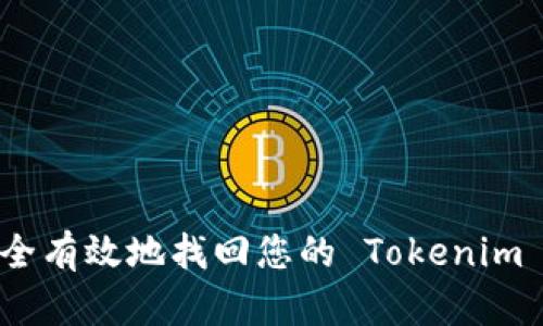 : 如何安全有效地找回您的 Tokenim 账户令牌