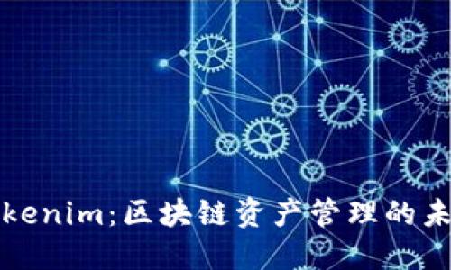 Tokenim：区块链资产管理的未来