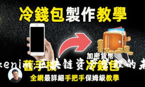 Tokenim：区块链资产管理的未来