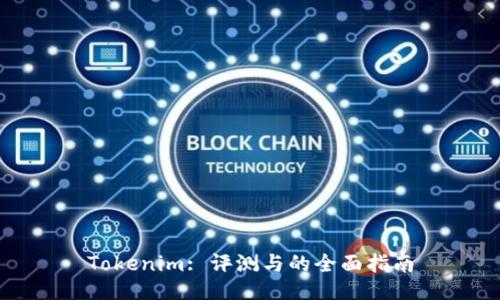 Tokenim: 评测与的全面指南