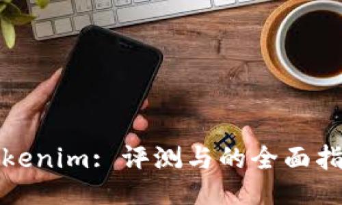 Tokenim: 评测与的全面指南