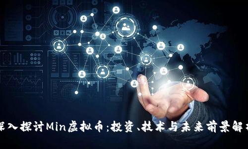 深入探讨Min虚拟币：投资、技术与未来前景解析