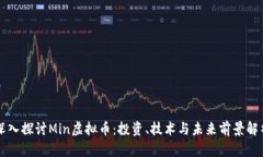 深入探讨Min虚拟币：投资、技术与未来前景解析