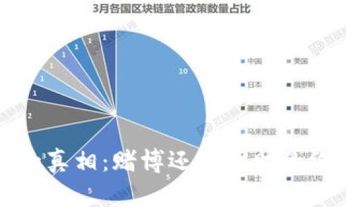 虚拟币的真相：赌博还是理财的终极探讨