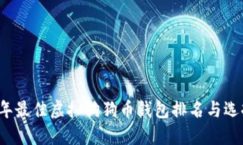2023年最佳虚拟狗狗币钱包排名与选择指南