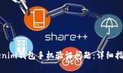 如何解决Tokenim钱包手机验