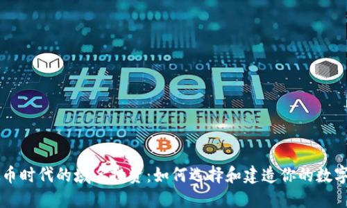 虚拟币时代的域名投资：如何选择和建造你的数字资产