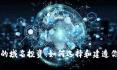 虚拟币时代的域名投资：如何选择和建造你的数