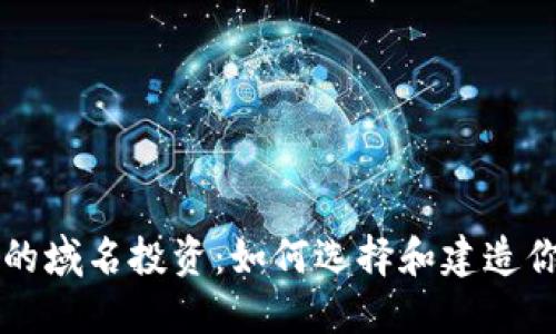 虚拟币时代的域名投资：如何选择和建造你的数字资产