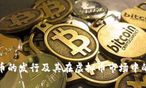 埃隆币的发行及其在虚拟币市场中的影响