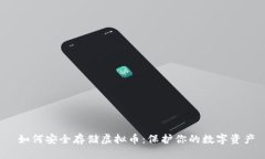  如何安全存储虚拟币：保