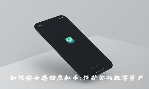  如何安全存储虚拟币：保护你的数字资产