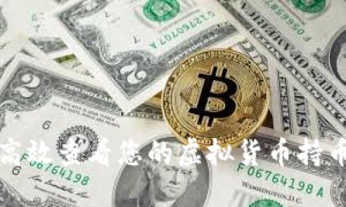 如何高效查看您的虚拟货币持币数量