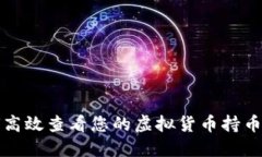 如何高效查看您的虚拟货币持币数量