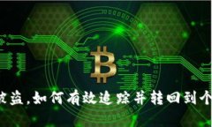 虚拟币被盗，如何有效追踪并转回到个人钱包？