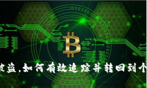虚拟币被盗，如何有效追踪并转回到个人钱包？