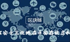 如何安全高效地在币安存放虚拟币？