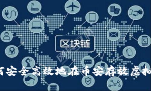 如何安全高效地在币安存放虚拟币？