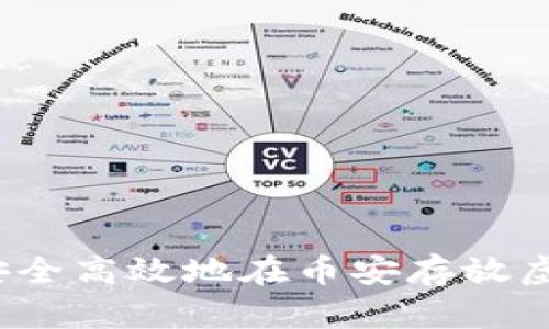 如何安全高效地在币安存放虚拟币？