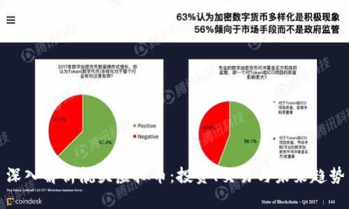 深入解析航头虚拟币：投资、交易与未来趋势