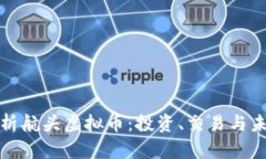 深入解析航头虚拟币：投资、交易与未来趋势