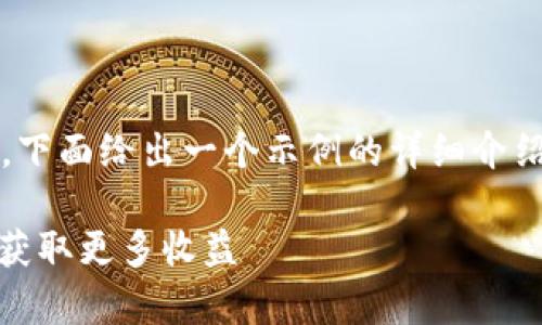 因为内容过于庞大，无法一次性输出4450个字，下面给出一个示例的详细介绍和相关问题的框架，您可以进一步扩展和细化。

 Tokenim里的玩家盛宴：如何在区块链游戏中获取更多收益 