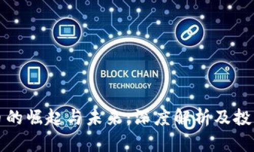 虚拟币的崛起与未来：深度解析及投资策略