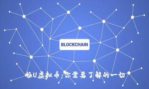 畅U虚拟币：你需要了解的一切