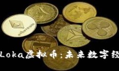 深入探索Loka虚拟币：未来数字经济的新宠