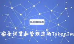 如何安全设置和管理您的