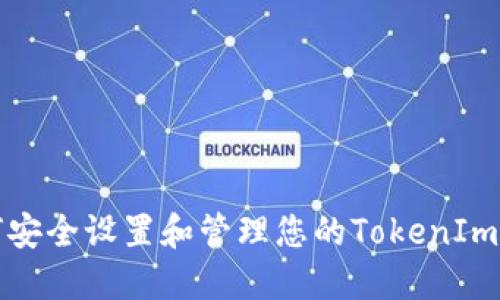 如何安全设置和管理您的TokenIm私钥