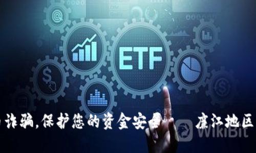 防范虚拟币诈骗，保护您的资金安全——廉江地区的实用指南