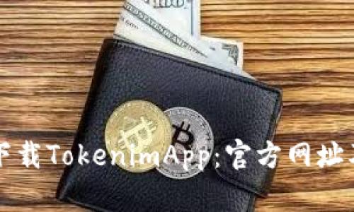 如何安全下载TokenimApp：官方网址及使用指南