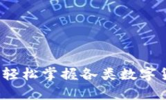 虚拟币种换算：轻松掌握各类数字货币的兑换技