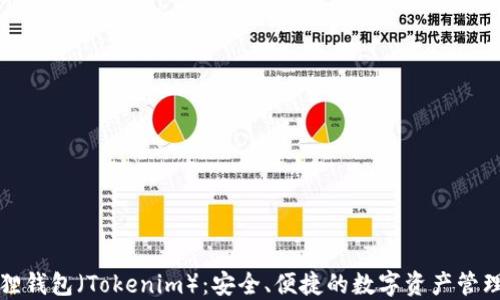 
小狐狸钱包（Tokenim）：安全、便捷的数字资产管理工具