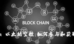 : Tokenim 以太坊空投：如何