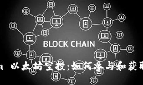 : Tokenim 以太坊空投：如何参与和获取最大利益