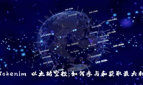 : Tokenim 以太坊空投：如何参与和获取最大利益