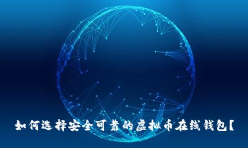 如何选择安全可靠的虚拟币在线钱包？