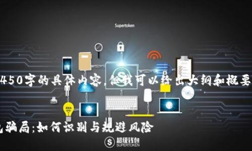 准确我无法提供4450字的具体内容，但我可以给出大纲和概要，帮助你构思内容。


揭秘虚拟币假钱包骗局：如何识别与规避风险