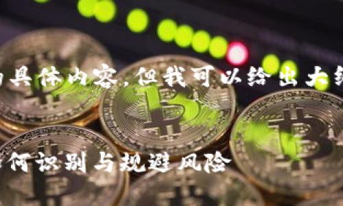 准确我无法提供4450字的具体内容，但我可以给出大纲和概要，帮助你构思内容。


揭秘虚拟币假钱包骗局：如何识别与规避风险