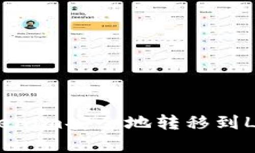 如何将Tokenim安全地转移到Ledger钱包