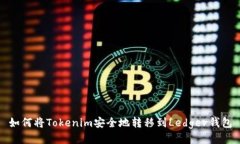 如何将Tokenim安全地转移到